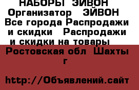 НАБОРЫ  ЭЙВОН › Организатор ­ ЭЙВОН - Все города Распродажи и скидки » Распродажи и скидки на товары   . Ростовская обл.,Шахты г.